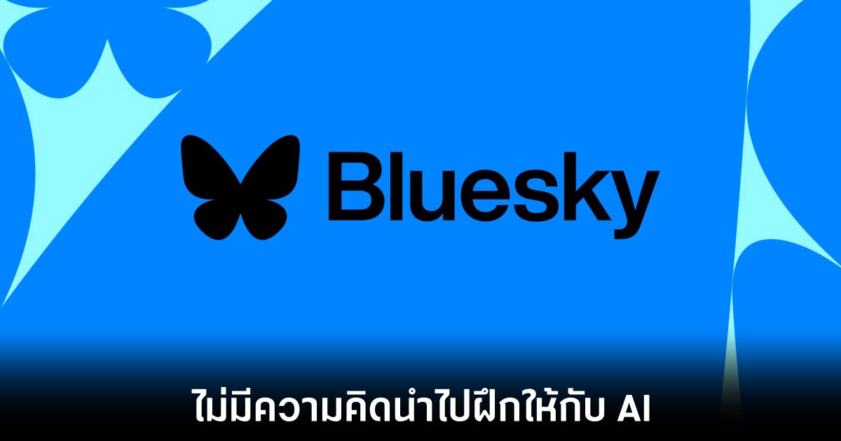 Bluesky ยืนยันไม่นำข้อมูลผู้ใช้ไปฝึก AI 1 bluesky-ai-no-intent