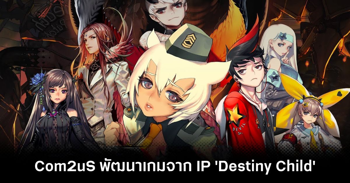 Com2uS ประกาศพัฒนาเกมมือถือจาก IP 'Destiny Child' 1 com2us-makes-idle-game-with-destiny-child-ip Feature