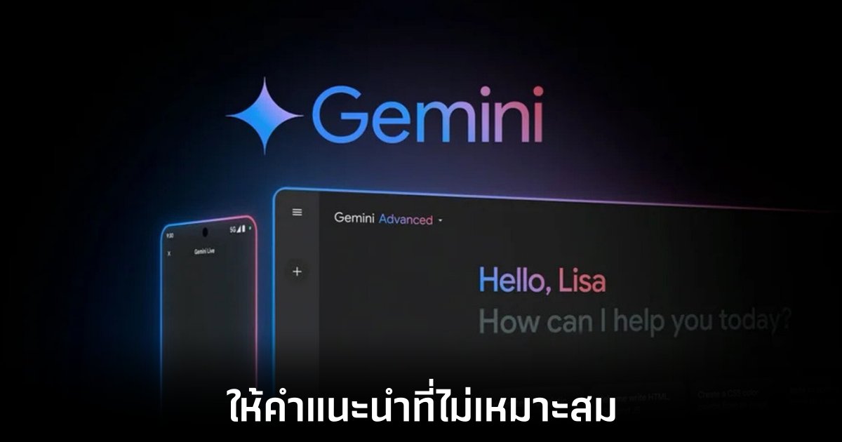 Gemini AI ของ Google ให้คำตอบที่ไม่เหมาะสมแก่ผู้ใช้งาน 1 gemini-ai-google-mistake