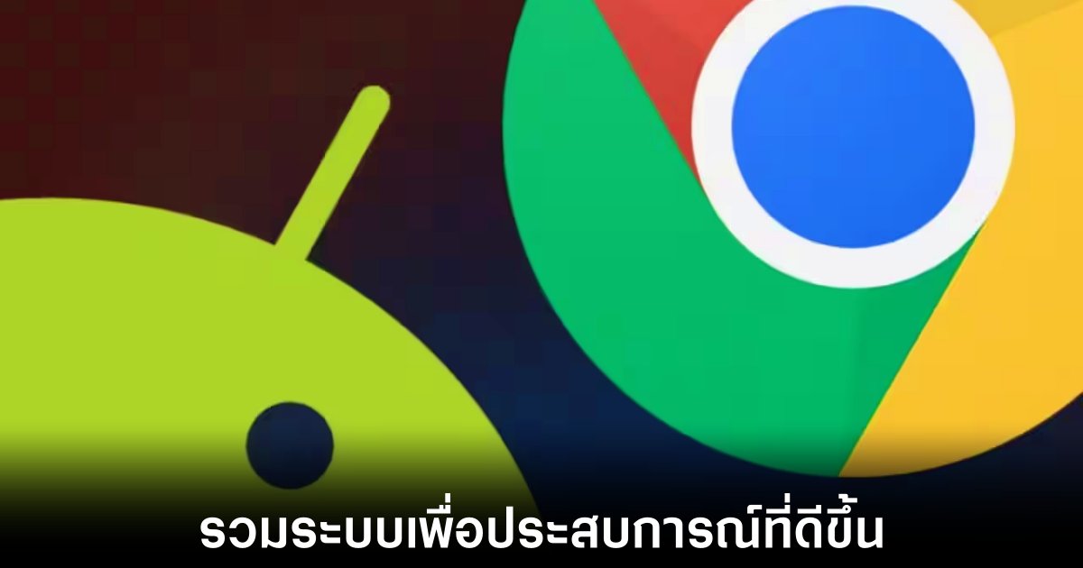Google เตรียมรวม Chrome OS เข้ากับ Android 1 google-chrome-os-with-android