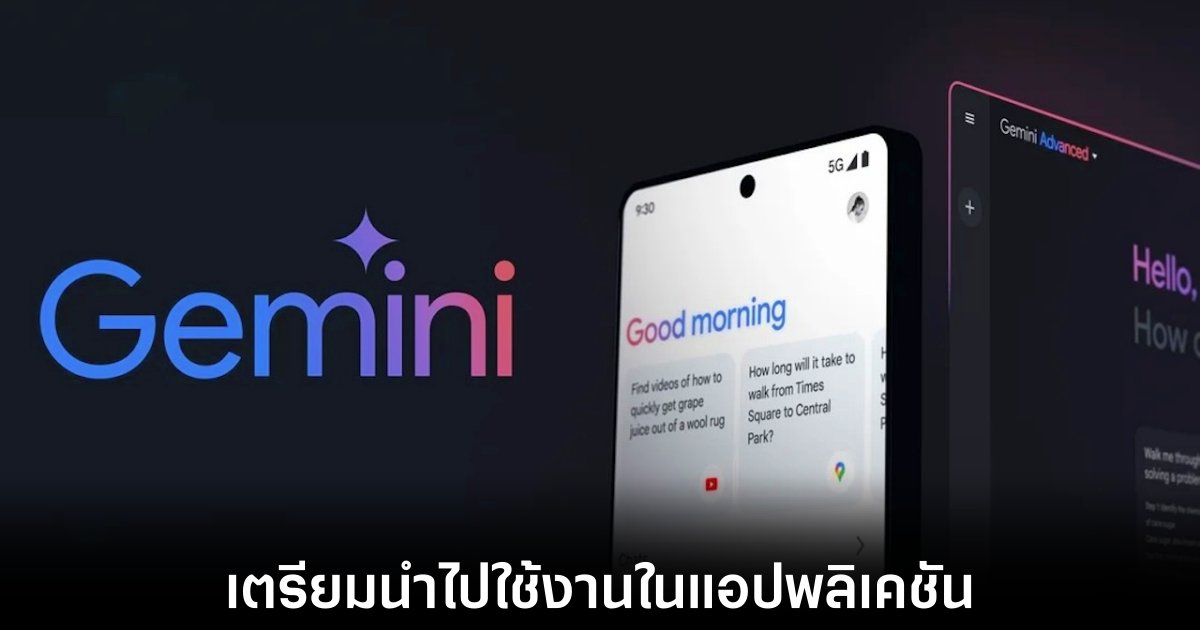 Google เตรียมขยายความสามารถของ AI มากยิ่งขึ้น 1 google-gemini-app-functions