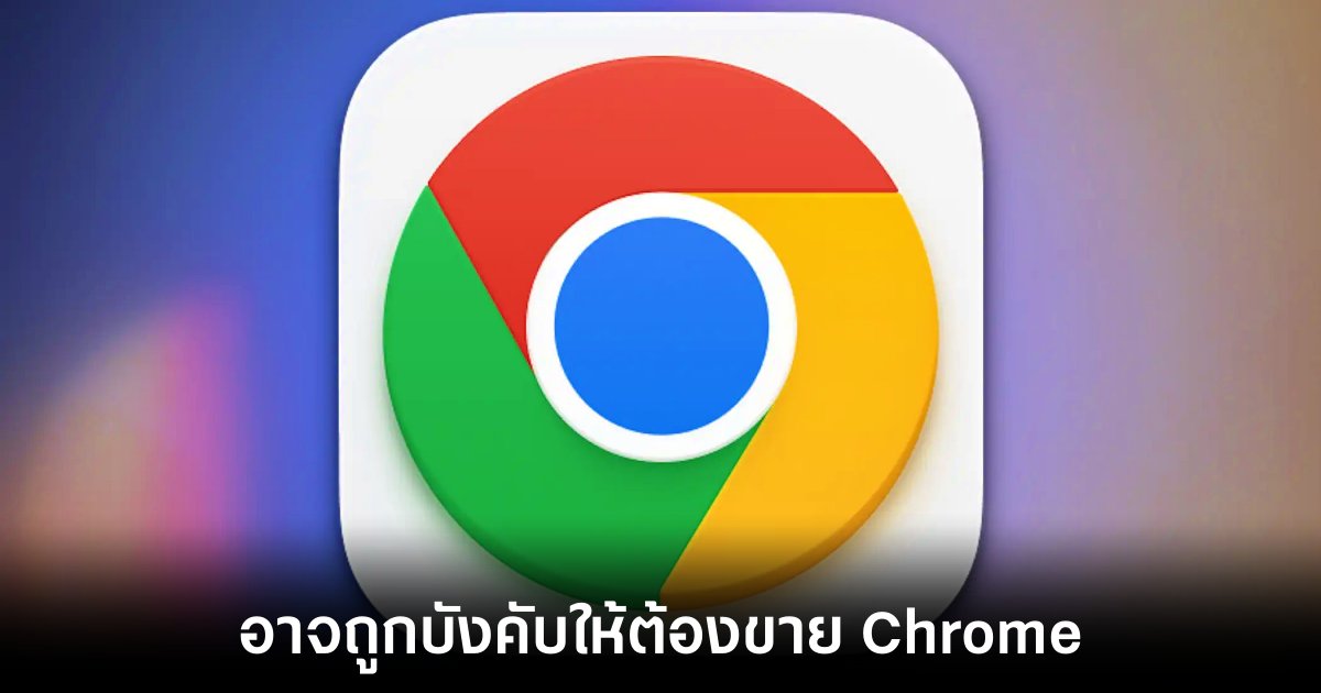 Google อาจถูกบังคับให้ขาย Chrome หลังเข้าข่ายการผูกขาด 1 google-may-sale-chrome