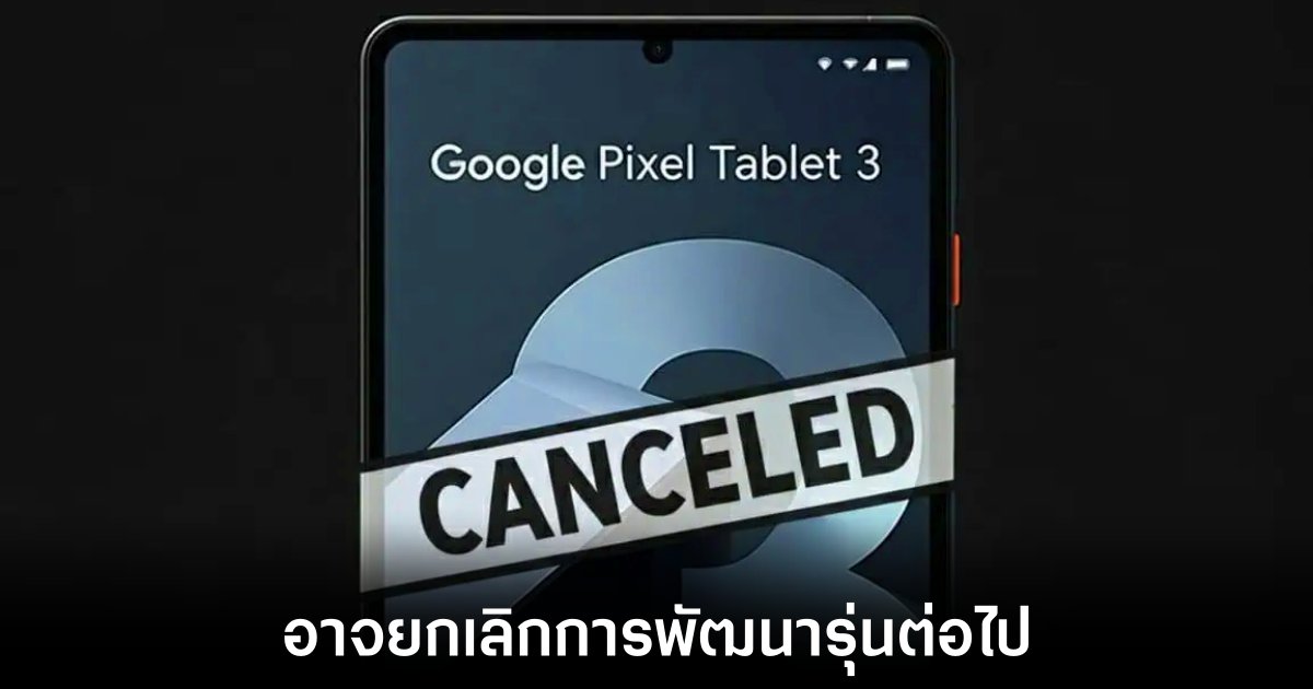 google-pixel-tablet-may-cancel