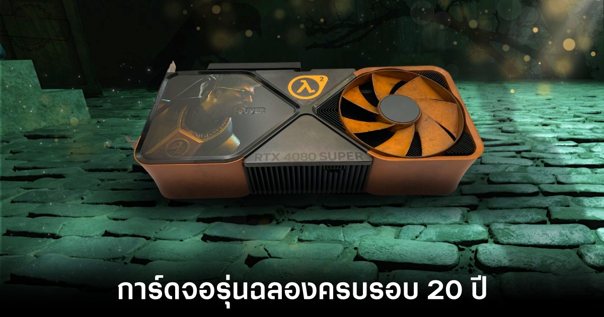 NVIDIA แจกการ์ดจอ RTX 4080 Super ธีม Half-Life 2 ฉลองครบรอบ 20 ปี 1 half-life-2-rtx-4080-super-edition