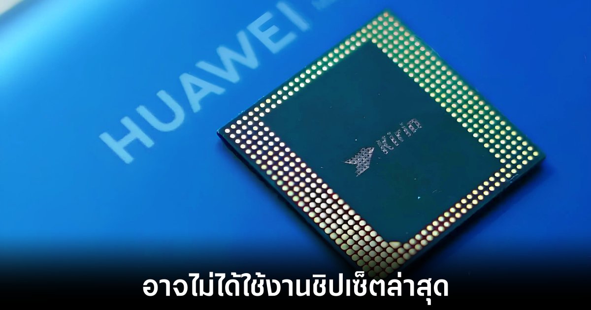 HUAWEI Mate 70 รุ่นพื้นฐานอาจไม่ได้ใช้ Kirin 9100 1 huawei-mate-70-soc-based