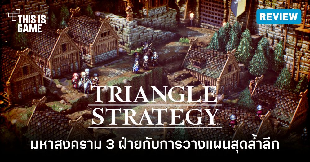 Triangle Strategy เตรียมเปิดให้เล่นบนพีซี 13 ตุลาคมนี้ 2 Triangle Strategy เตรียมเปิดให้เล่นบนพีซี 13 ตุลาคมนี้