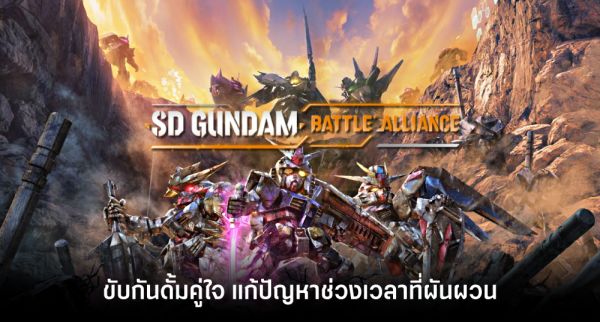 [รีวิว] กันพลาจาก SD GUNDAM BATTLE ALLIANCE's Collector's Edition