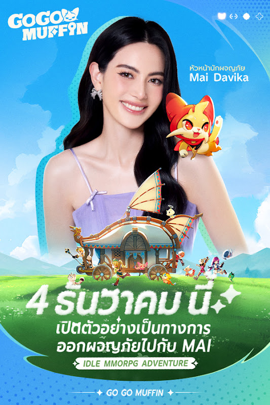 Mai × Muffin – MMORPG ที่เต็มไปด้วยความผ่อนคลายและอบอุ่นใจ พร้อมเปิดตัวอย่างเป็นทางการในวันที่ 4 ธันวาคม นี้ 2 Mai × Muffin – MMORPG ที่เต็มไปด้วยความผ่อนคลายและอบอุ่นใจ พร้อมเปิดตัวอย่างเป็นทางการในวันที่ 4 ธันวาคม นี้