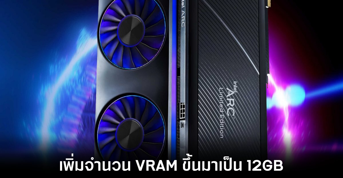 Intel Arc B580 อาจมีราคาเพิ่มขึ้นจากเดิม 45 เปอร์เซ็นต์ 1 intel-arc-b580-vram-increase