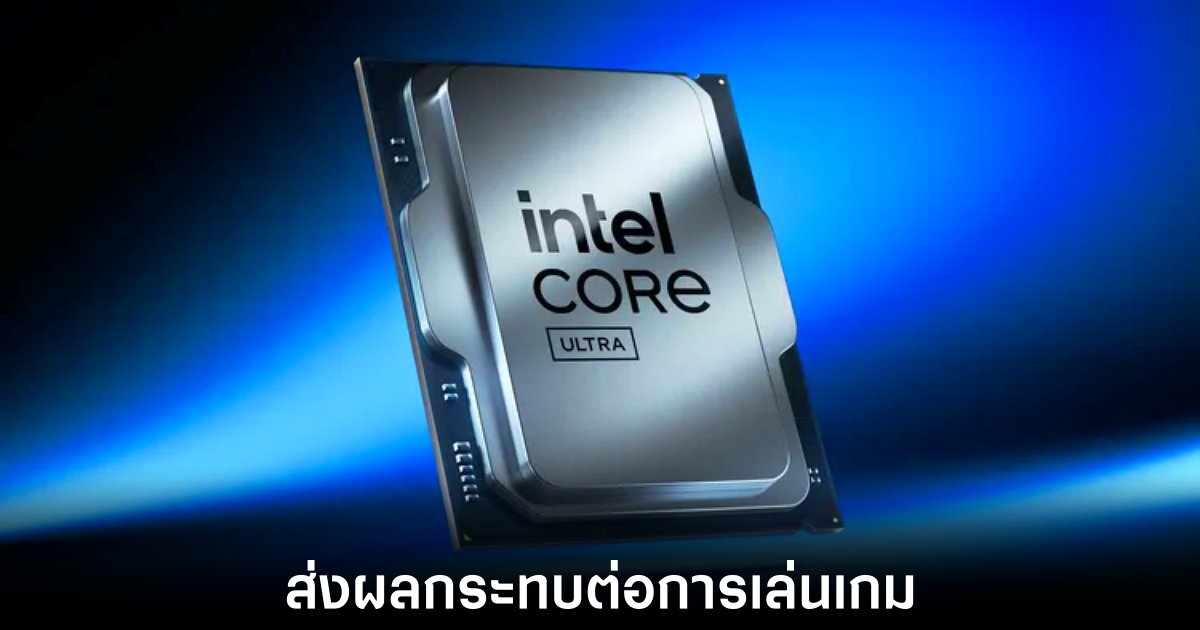 Intel ยอมรับปัญหาประสิทธิภาพ Core Ultra 200S และเตรียมแก้ไข 1 intel-core-200s-gaming-perf