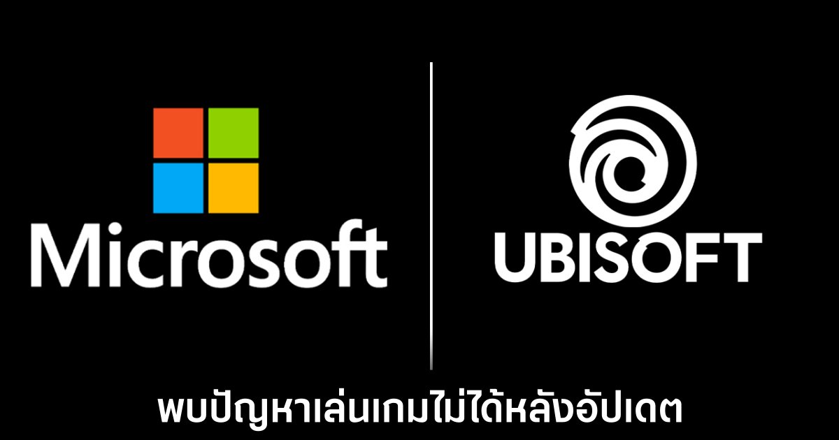 Microsoft หยุดอัปเดต Windows 11 เวอร์ชั่น 24H2 สำหรับพีซีที่มีเกม Ubisoft ติดตั้งอยู่ 1 microsoft-ubisoft-crash-updated