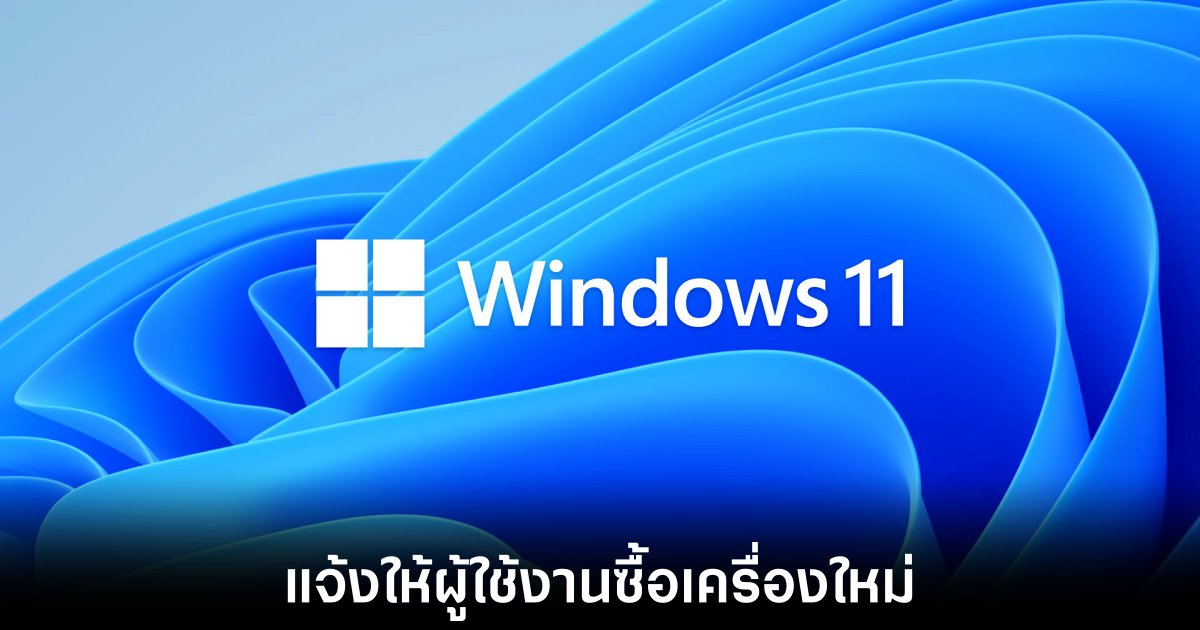 Microsoft กระตุ้นให้ผู้ใช้ Windows 10 อัปเกรดเป็น Windows 11 ก่อนสิ้นสุดการสนับสนุน 1 microsoft-windows-11-change-device