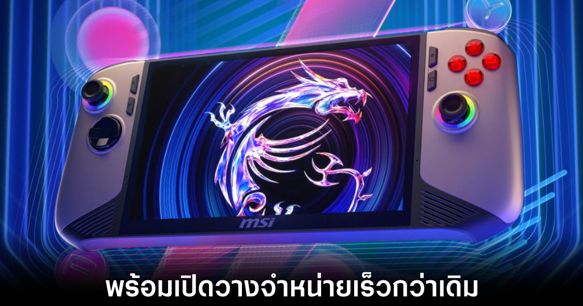 MSI Claw 8 AI+ เปิดตัวเร็วกว่าคาด อาจวางขายเดือนหน้า 1 msi-claw-8-ai-plus-release-date