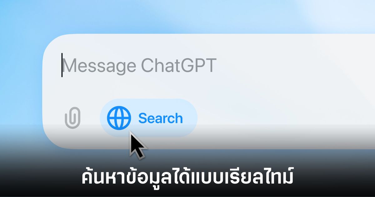 OpenAI ChatGPT ขยายขีดความสามารถสู่การค้นหาข้อมูลแบบเรียลไทม์ 1 openai-realtime-search