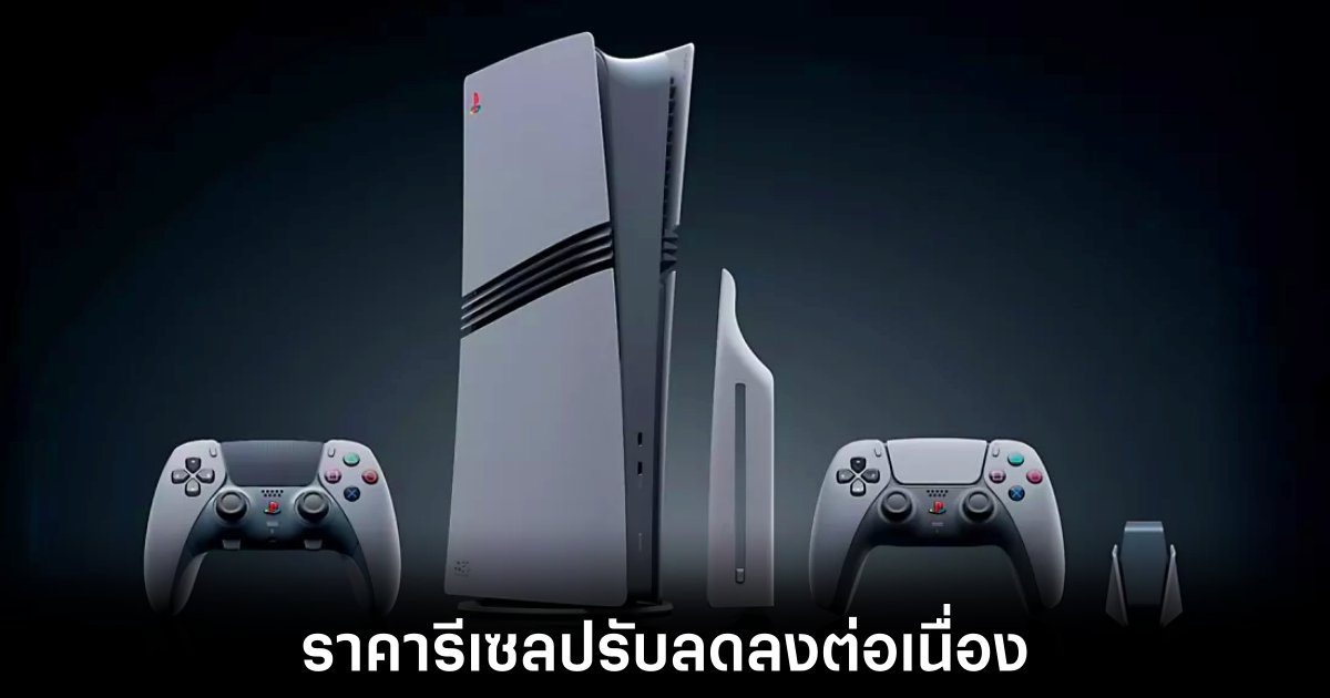 พ่อค้าคอตก! ราคารีเซล PlayStation 5 Pro ปรับลดลงต่อเนื่อง 1 playstation-5-pro-resale-price-drop