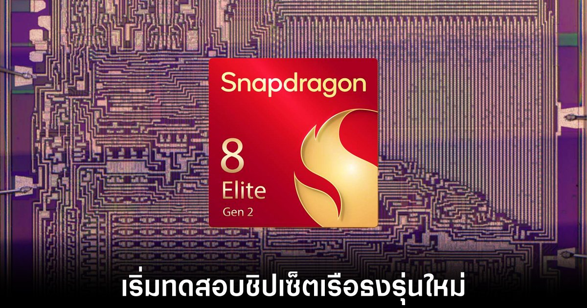 Qualcomm Snapdragon 8 Elite Gen 2 อาจเริ่มทดสอบแล้วในตอนนี้ 1 qualcomm-snapdragon-8-elite-2-leaks