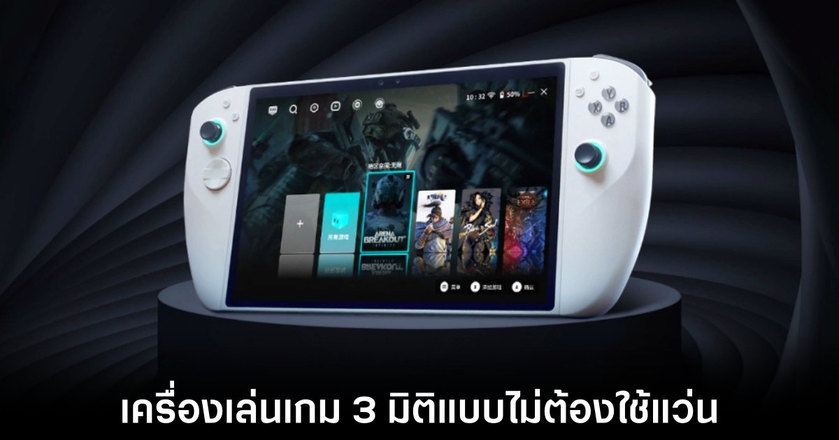 Tencent เปิดตัว Sunday Dragon 3D One เครื่องเล่นเกมพกพา 3 มิติแบบไม่ต้องใส่แว่น 1 tencent-intel-3d-gaming-handheld