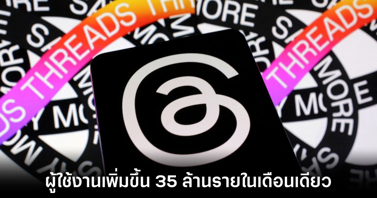 Threads กำลังเติบโตอย่างต่อเนื่องผู้ใช้เพิ่ม 35 ล้านรายในเดือนเดียว 1 threads-increase-users