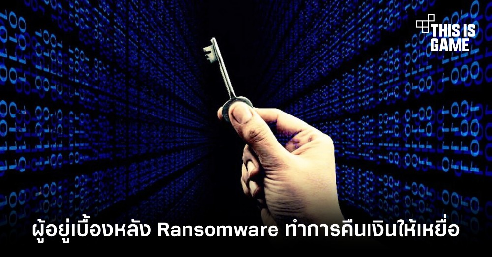 ผู้อยู่เบื้องหลัง Ransomware ทำการคืนเงินให้เหยื่อ 1 ผู้อยู่เบื้องหลัง Ransomware ทำการคืนเงินให้เหยื่อ