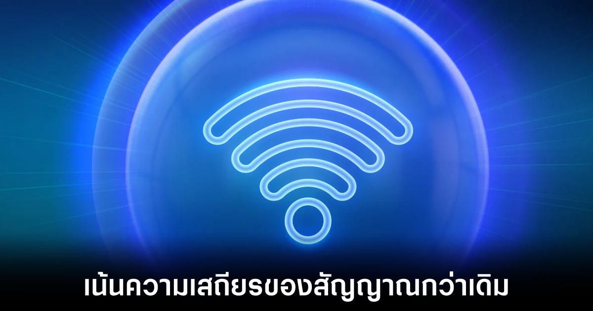 WiFi 8 จะเน้นประสิทธิภาพและความเสถียรมากกว่าความเร็ว 1 wifi-8-next-generation