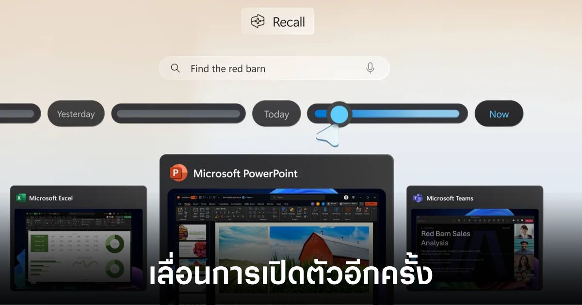 Microsoft เลื่อนเปิดตัวฟีเจอร์ Recall อีกครั้ง เน้นย้ำความปลอดภัย 1 windows-11-recall-delay-again