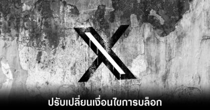 X เปลี่ยนการแสดงผลใหม่แม้ถูกบล็อกยังคงสามารถเห็นโพสต์สาธารณะได้