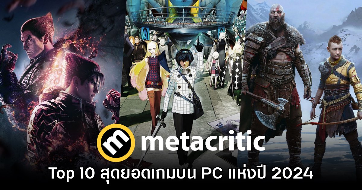 Top 10 สุดยอดเกม PC แห่งปีจากการจัดอันดับ Metacritic