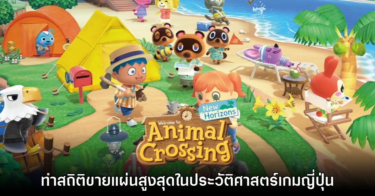 Animal Crossing: New Horizons ขึ้นแท่นเกมแบบแผ่นที่ขายดีที่สุดในญี่ปุ่น 1 Animal Crossing: New Horizons ขึ้นแท่นเกมแบบแผ่นที่ขายดีที่สุดในญี่ปุ่น