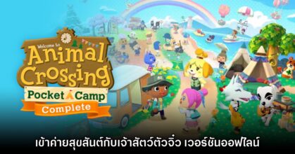 [รีวิว] Animal Crossing: Pocket Camp Complete เข้าค่ายสุขสันต์กับเจ้าสัตว์ตัวจิ๋ว