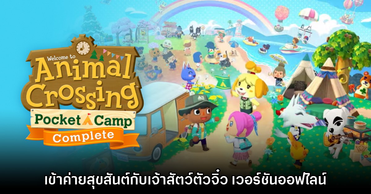 [รีวิว] Animal Crossing: Pocket Camp Complete เข้าค่ายสุขสันต์กับเจ้าสัตว์ตัวจิ๋ว