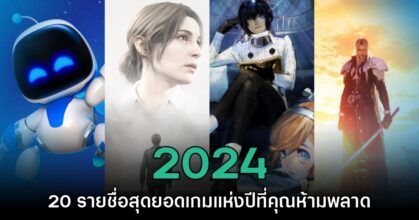รวม 20 รายชื่อเกมยอดเยี่ยมแห่งปี 2024 ที่คุณไม่ควรพลาด