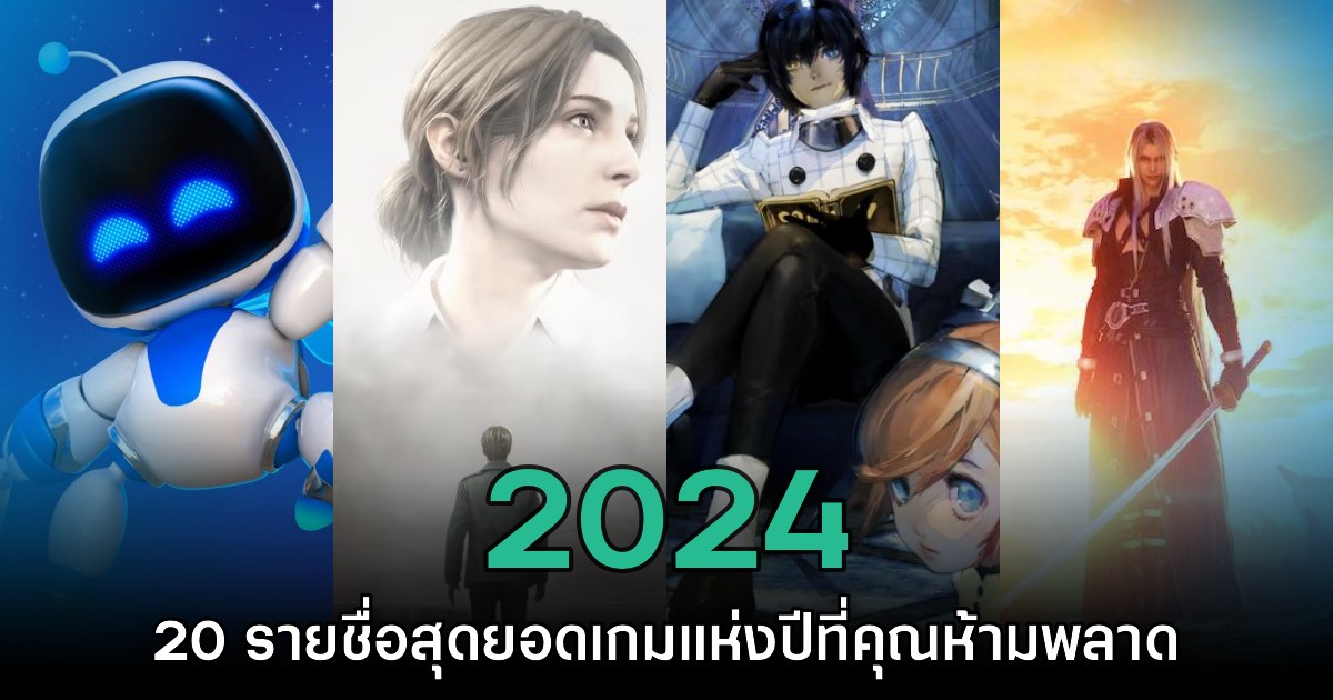 รวม 20 รายชื่อเกมยอดเยี่ยมแห่งปี 2024 ที่คุณไม่ควรพลาด