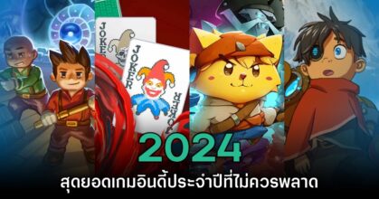 รวมสุดยอดเกมอินดี้ยอดเยี่ยม 2024 ที่คุณไม่ควรพลาด