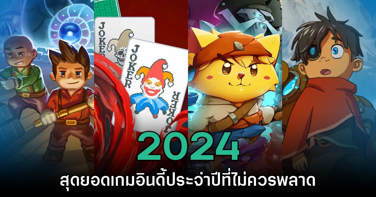 รวมสุดยอดเกมอินดี้ยอดเยี่ยม 2024 ที่คุณไม่ควรพลาด 1 รวมสุดยอดเกมอินดี้ยอดเยี่ยม 2024 ที่คุณไม่ควรพลาด
