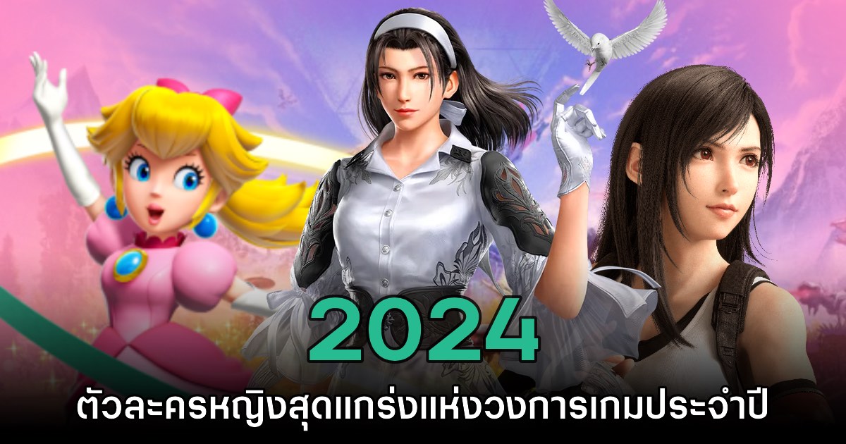 10 ตัวละครหญิงสุดแกร่งแห่งวงการเกมปี 2024 1 10 ตัวละครหญิงสุดแกร่งแห่งวงการเกมปี 2024