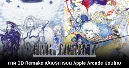 Final Fantasy IV 3D Remake+ เปิดให้ดาวน์โหลดบน Apple Arcade แล้ว