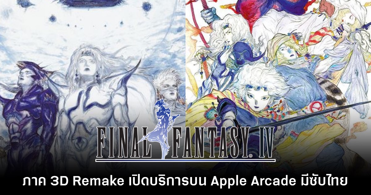 Final Fantasy IV 3D Remake+ เปิดให้ดาวน์โหลดบน Apple Arcade แล้ว 1 Final Fantasy IV 3D Remake+ เปิดให้ดาวน์โหลดบน Apple Arcade แล้ว