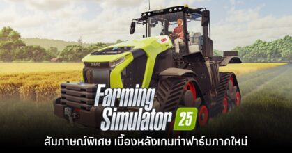 [สัมภาษณ์พิเศษ] ทีมงานเกมทำฟาร์มสุดสมจริง Farming Simulator 25