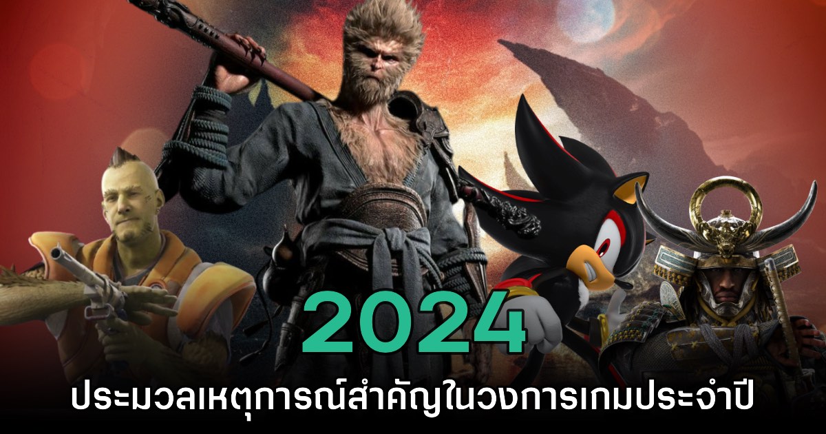 ประมวล 14 เหตุการณ์สำคัญในวงการเกมประจำปี 2024 1 ประมวล 14 เหตุการณ์สำคัญในวงการเกมประจำปี 2024