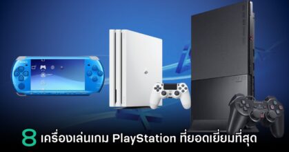 8 อันดับเครื่องเล่นเกม PlayStation รุ่นที่ยอดเยี่ยมที่สุด