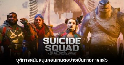 Suicide Squad: Kill the Justice League ยุติสนับสนุนคอนเทนต์ใหม่แล้ว