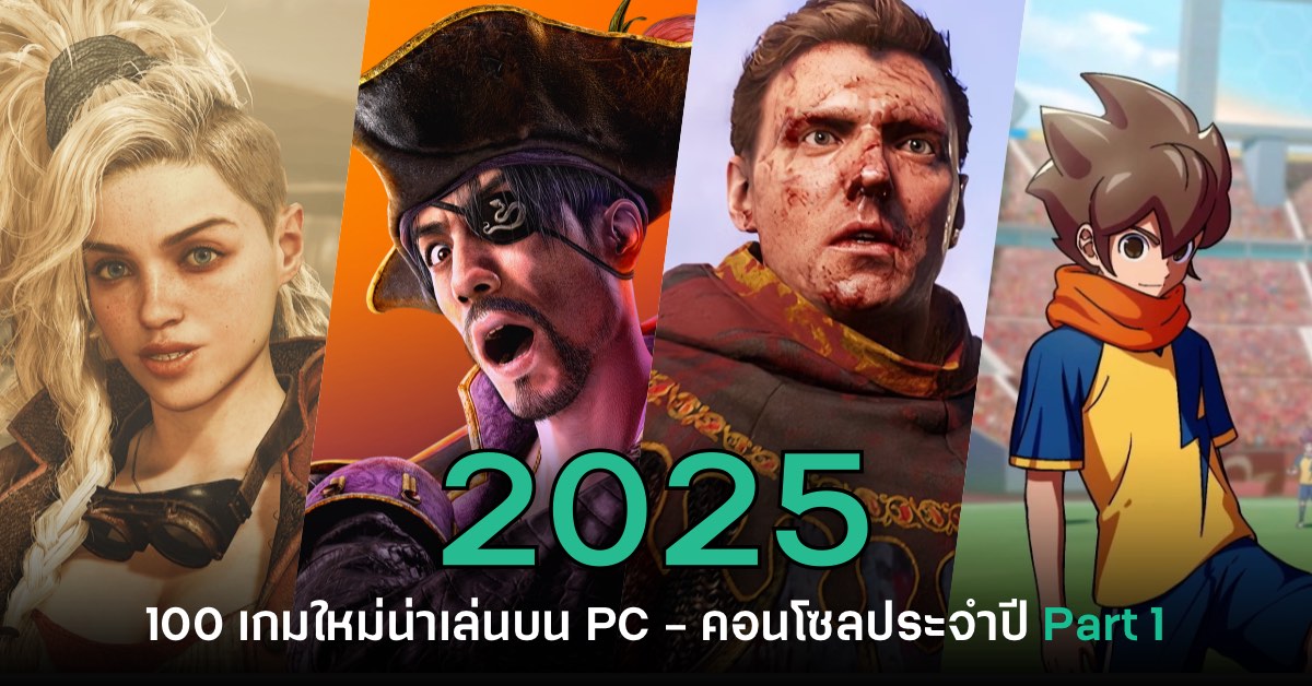 เปิดโผ 100 เกมใหม่น่าเล่นบน PC และคอนโซลประจำปี 2025 [Part 1]