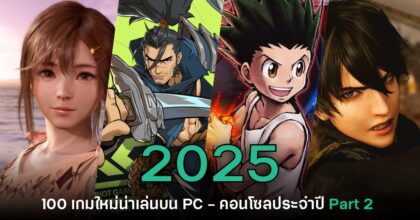 เปิดโผ 100 เกมใหม่น่าเล่นบน PC และคอนโซลประจำปี 2025 [Part 2]