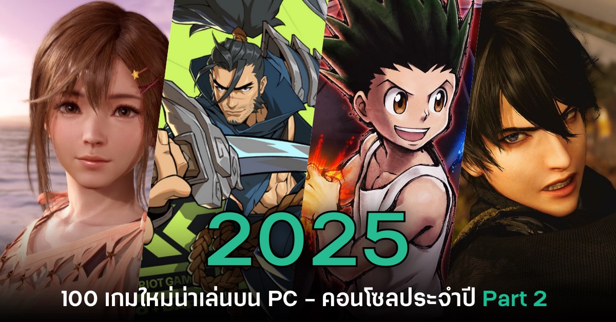 เปิดโผ 100 เกมใหม่น่าเล่นบน PC และคอนโซลประจำปี 2025 [Part 2]