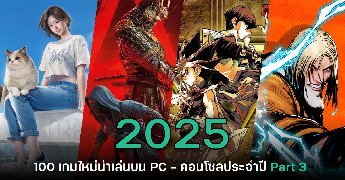 เปิดโผ 100 เกมใหม่น่าเล่นบน PC และคอนโซลประจำปี 2025 [Part 3]