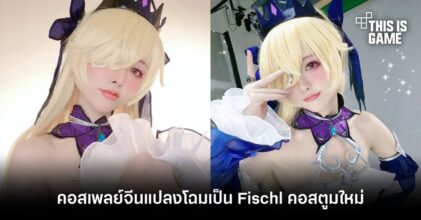 คอสเพลย์จีนแปลงโฉมเป็น Fischl คอสตูมใหม่