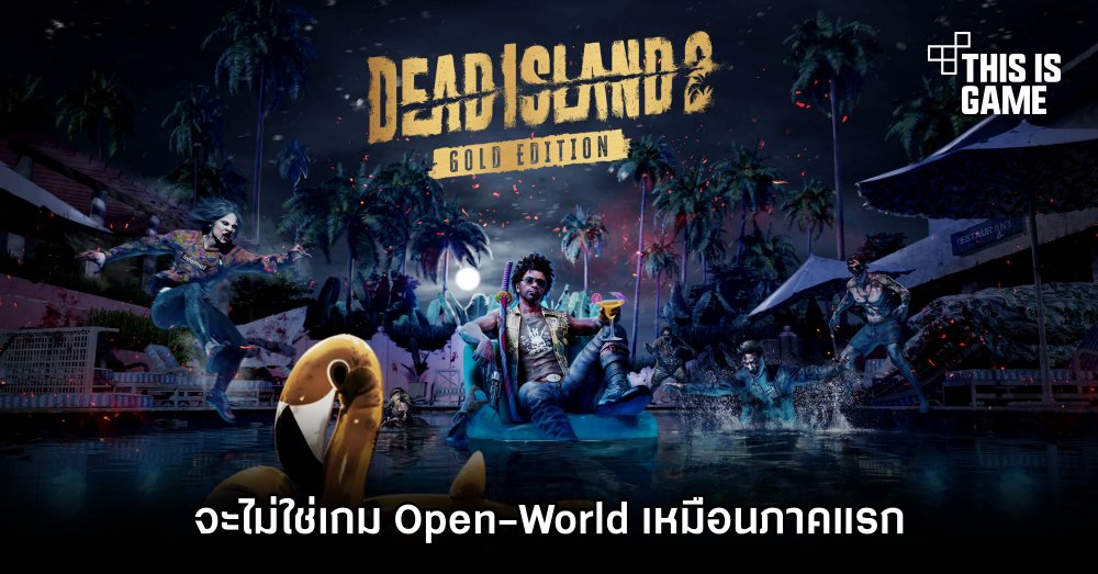 Dead Island 2 จะไม่ใช่เกม Open-World เหมือนภาคแรก 1 Dead Island 2 จะไม่ใช่เกม Open-World เหมือนภาคแรก