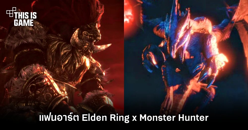 แฟนอาร์ต Elden Ring x Monster Hunter 1 แฟนอาร์ต Elden Ring x Monster Hunter