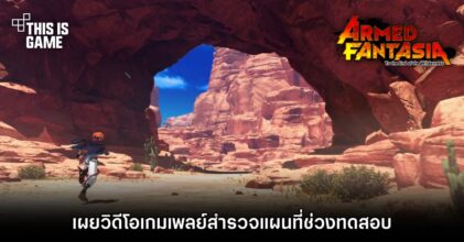 Armed Fantasia: To the End of the Wilderness เผยวิดีโอเกมเพลย์สำรวจแผนที่ช่วงทดสอบ
