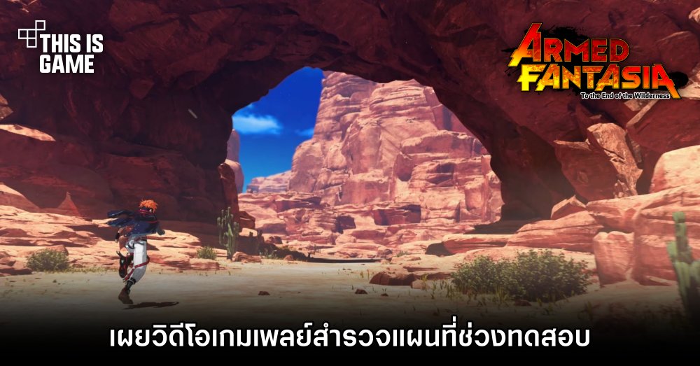 Armed Fantasia: To the End of the Wilderness เผยวิดีโอเกมเพลย์สำรวจแผนที่ช่วงทดสอบ 1 Armed Fantasia: To the End of the Wilderness เผยวิดีโอเกมเพลย์สำรวจแผนที่ช่วงทดสอบ